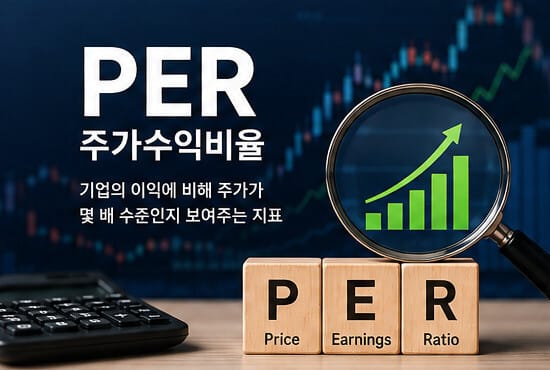 PER의 의미를 시각적으로 표현한 대표 이미지로, 주식 차트와 확대경, PER블록을 통해 기업 이익 대비 주가 수준을 보여주는 지표임을 직관적으로 나타냅니다.